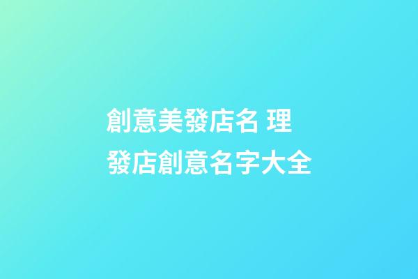 創意美發店名 理發店創意名字大全-第1張-店鋪起名-玄機派